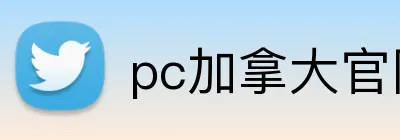 pc加拿大官网网站 Logo